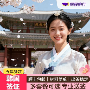 韩国·多次签证·西安送签·【同程】韩国签证五年十年多次个人旅游西安领区简化办理本科芝麻信用顺丰包邮Q