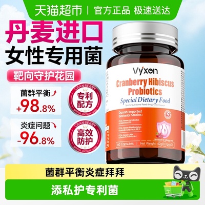 vyxen蔓越莓乳酸菌片女性健康