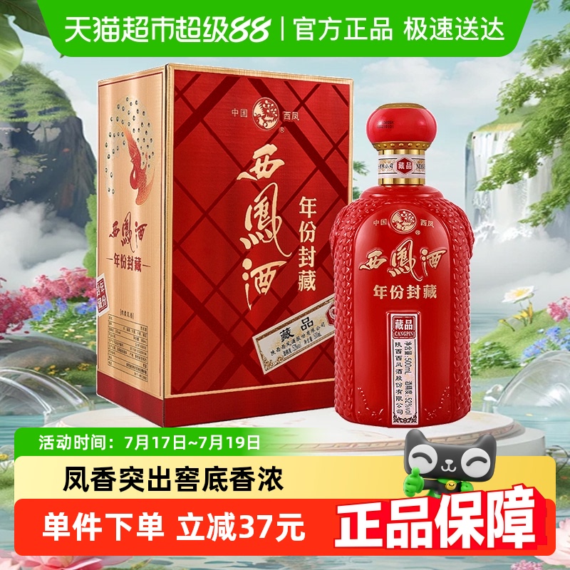 西凤酒年份封藏藏品52度白酒