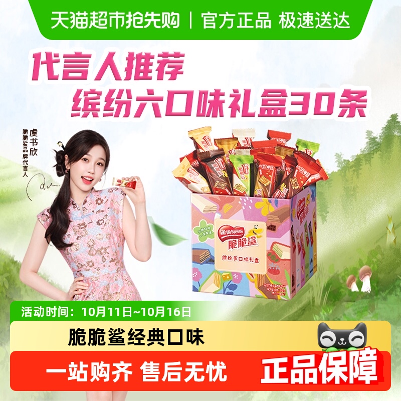 【详情领淘金币补贴】雀巢脆脆鲨混合口味30条威化饼干375g送礼
