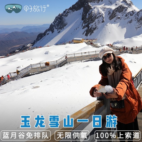 丽江玉龙雪山纯玩一日游小团大索道门票云南旅游蓝月谷专车接送