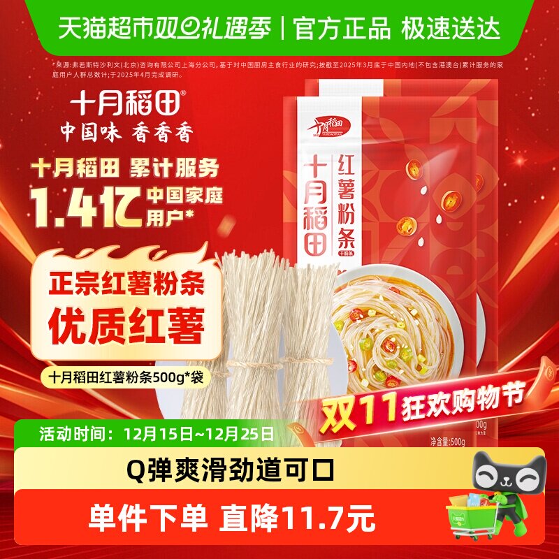 十月稻田红薯粉条500g*2袋干货粉丝火锅酸辣粉食材炖煮配料