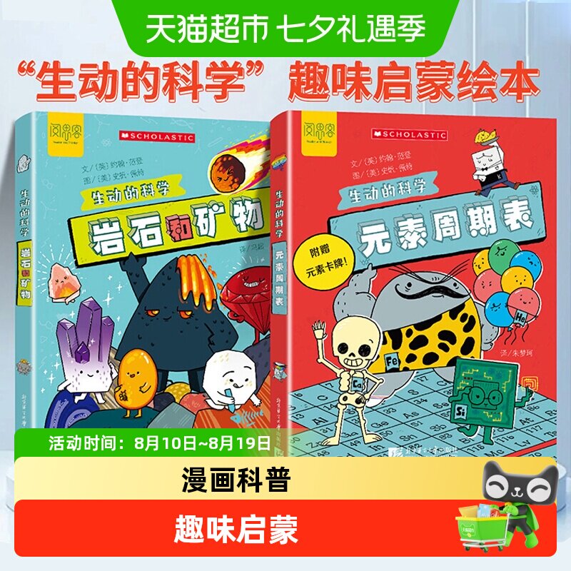 生动的科学系列2册 元素周期表+岩石和矿物 写给孩子的漫画科普书