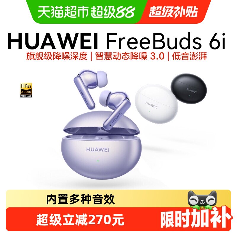 华为FreeBuds 6i无线蓝牙耳机主动降噪入耳式长续航运动华为耳机