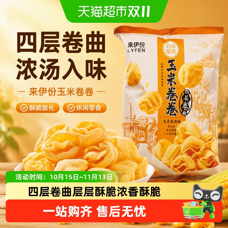 来伊份四层玉米卷卷浓汤味98g办公室膨化食品休闲零食小吃薯片