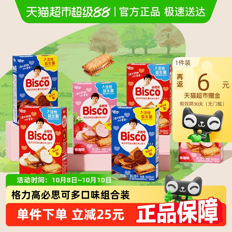 格力高必思可夹心饼干