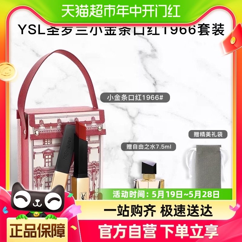 YSL/圣罗兰明星口红香水礼盒 小金条哑光1966 2.2g+自由之水7