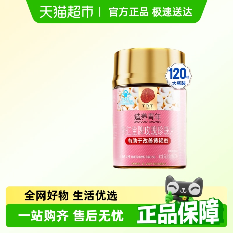 同仁堂祛黄褐斑内调美白