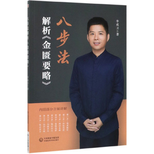 八步法解析 金匮要略 李成卫 著 中医临床 中医书籍 中医 中国医药科技出 9787521415933