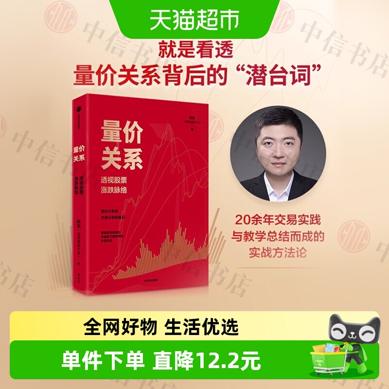 量价关系 透视股票涨跌脉络 陈凯（诸葛就是不亮）著 金融投资
