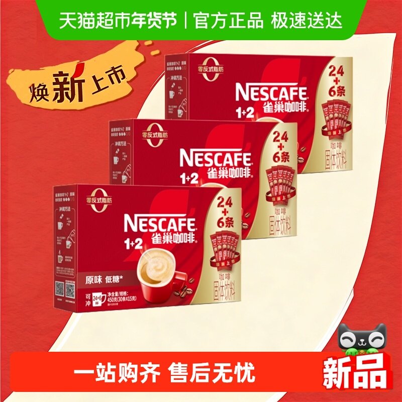 破价【3盒】雀巢咖啡1+2三合一原味90条