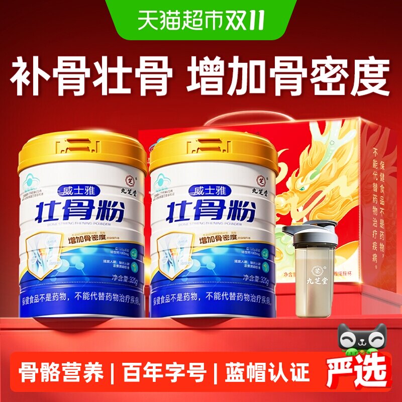 九芝堂壮骨粉牦牛骨髓中老年人补钙骨质疏松奶粉营养食品送礼礼盒