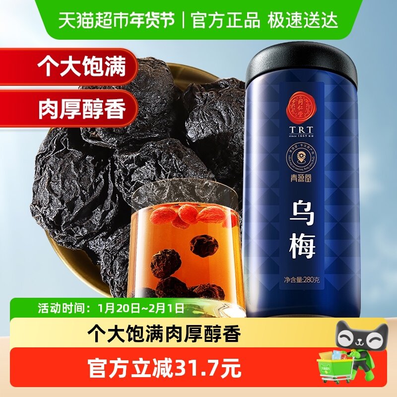 同仁堂品牌 北京同仁堂乌梅天山正品条果脯天然养生茶男士女士,传统滋补营养品,乌梅及其制品,淘宝优惠券,粉丝福利购,淘宝优惠卷