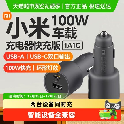 小米车载充电器快充版1A1C 100W大功率多功能汽车专用智能车充