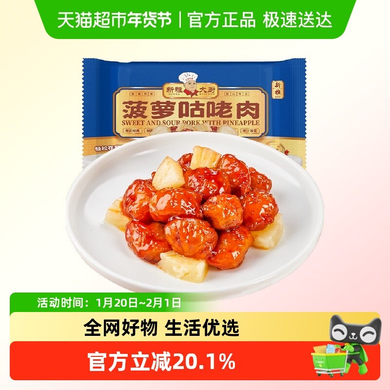 新雅菠萝咕咾肉305g*2盒半成品速食糖醋咕噜肉家常私房菜预制菜肴,水产肉类/新鲜蔬果/熟食,包装禽肉类预制菜,淘宝优惠券,粉丝福利购,淘宝优惠卷