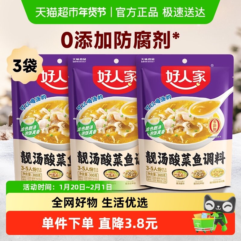 好人家靓汤金汤酸菜鱼调料包300g*3袋不辣酸菜鱼调味家用料理包,粮油调味/速食/干货/烘焙,复合食品调味剂,淘宝优惠券,粉丝福利购,淘宝优惠卷