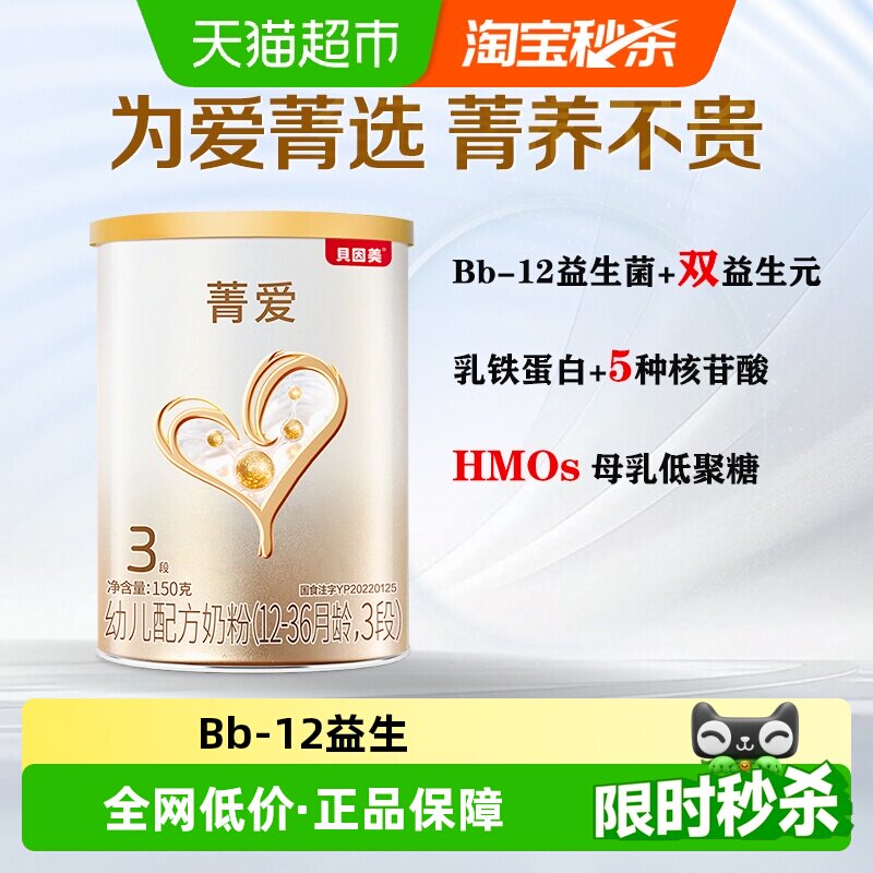贝因美菁爱12-36月龄幼儿配方奶粉3段150g含益生菌+DHA+乳铁蛋白