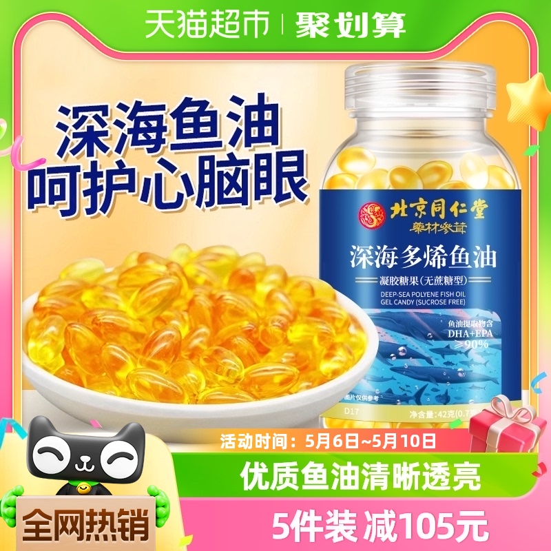 北京同仁堂深海鱼油软胶囊Omega3高纯浓度鱼肝油中老年成人儿童 保健食品/膳食营养补充食品 鱼油/深海鱼油 原图主图