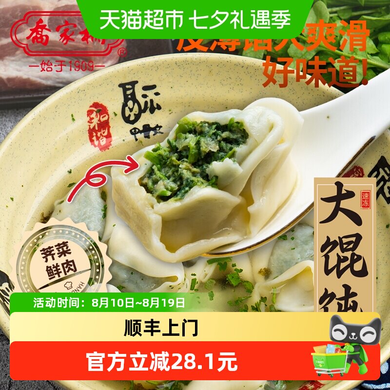 顺丰上门乔家栅荠菜鲜肉大馄饨256g*2袋云吞早餐点心上海特色面点