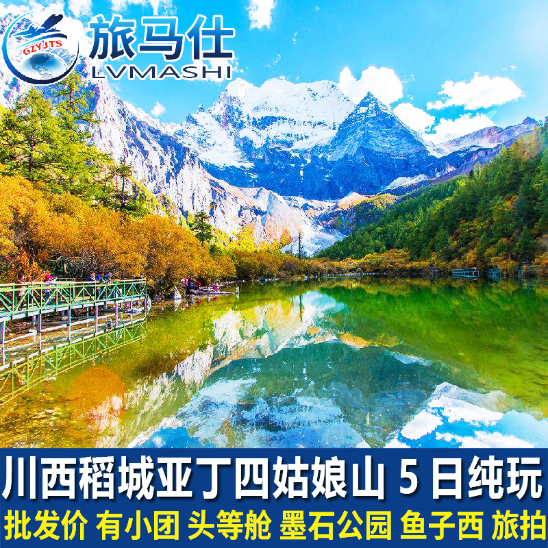 川西稻城亚丁四姑娘山墨石公园鱼子西旅游5天4晚跟团游纯玩五日游