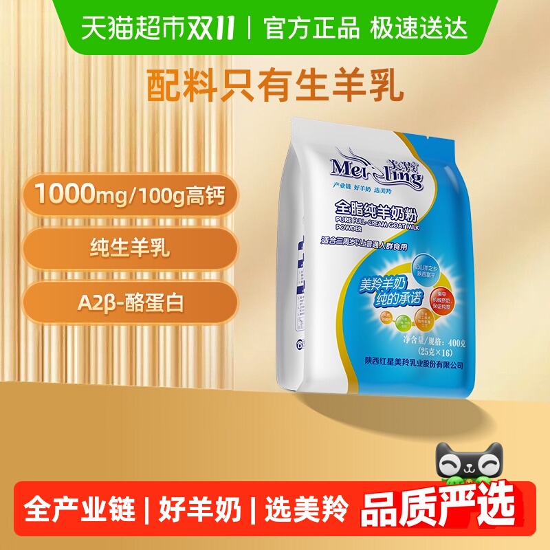 美羚全脂纯羊奶粉成人羊奶粉中老年男士女生全家营养奶粉400g*1袋