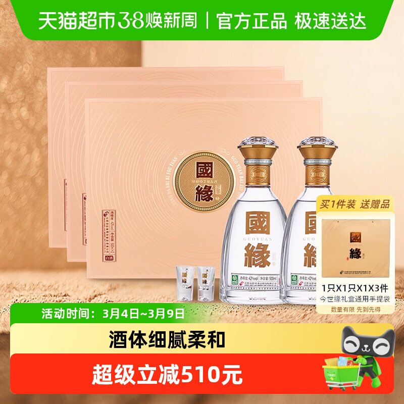 今世缘国缘对开柔雅型白酒42度礼盒500ml*2*3组商务宴请送礼酒水