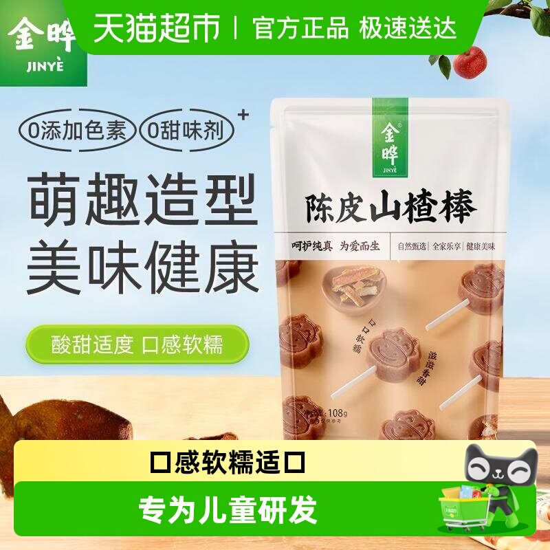 金晔山楂小牛棒棒糖原味陈皮山楂条无添加独立包装儿童休闲零食