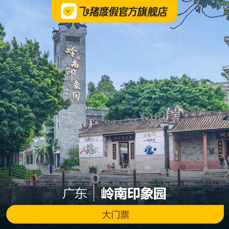 [岭南印象园-大门票]