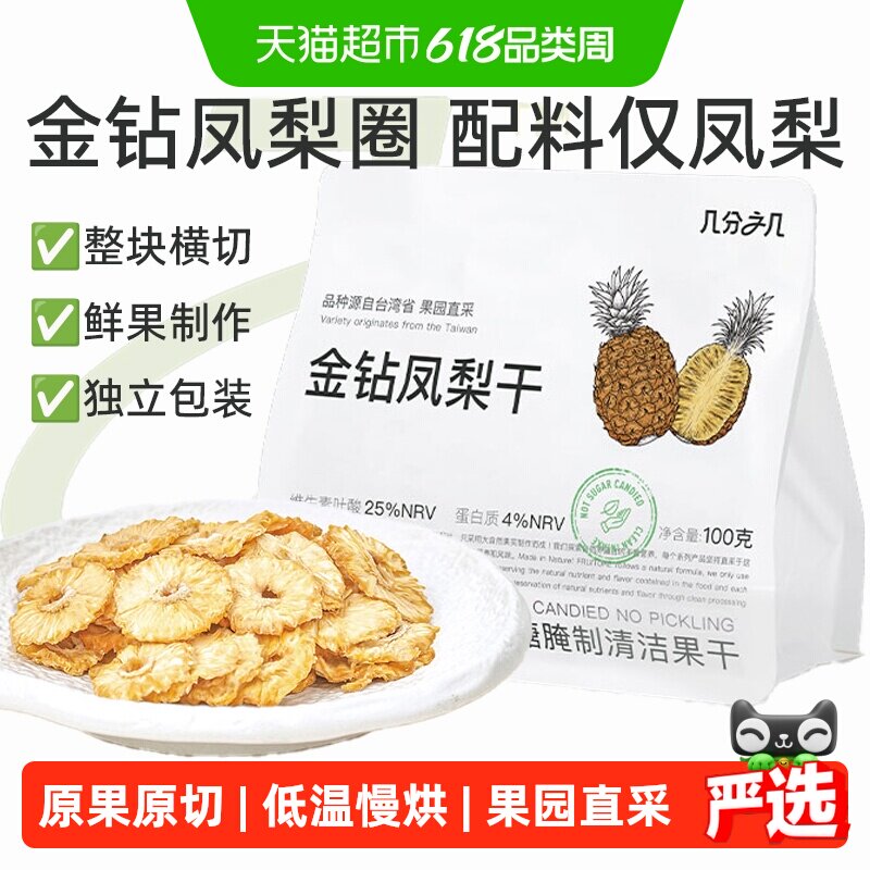 几分之几金钻凤梨圈非蜜饯水果干菠萝无添加独立包装孕妇儿童零食