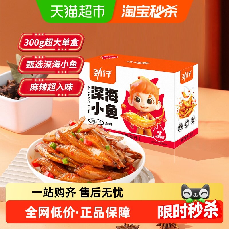 劲仔麻辣味深海小鱼鱼仔鱼干海味怀旧宿舍好耐吃零食湖南特产,零食/坚果/特产,即食鱼零食,淘宝优惠券,粉丝福利购,淘宝优惠卷
