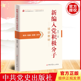 2023新版 新编入党积极分子培训教材 傅治平 主编 新修订版 中共党史出版社 9787509835319