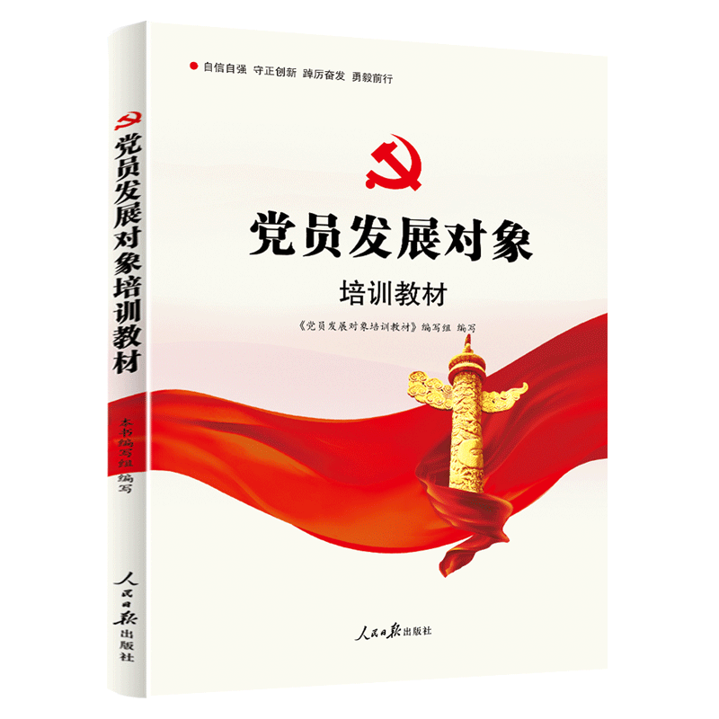 2025新修订 党员发展对象培训教材 附纸质试卷含答案人民日报出版含题库新时代入党积极分子发展党员入党培训书籍9787511532190