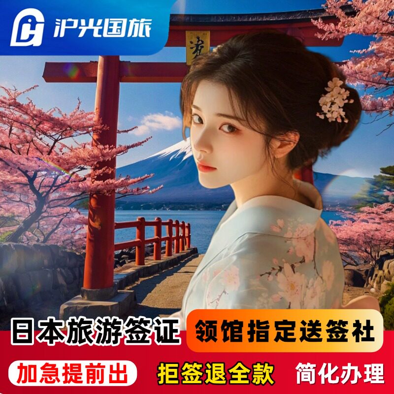 日本·三年多次旅游签证·上海送签·顺丰包邮【领馆指定送签社·拒一赔十】赴日签证简化加急办理