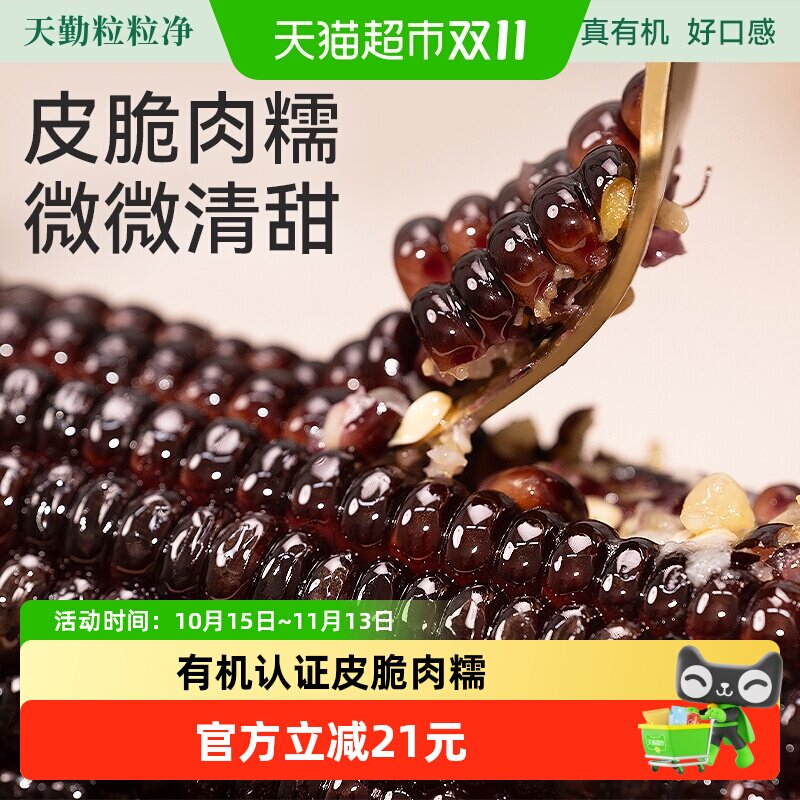 天勤粒粒净有机黑糯玉米真空包装粗粮杂粮加热即食可微波早餐