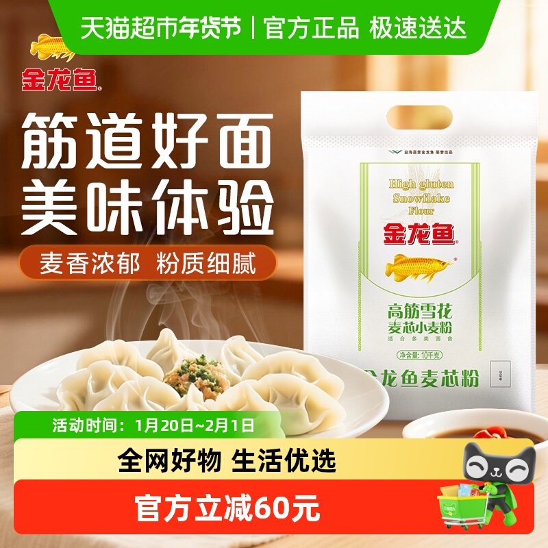 金龙鱼高筋雪花麦芯小麦粉10kg*2袋面条馒头面粉,粮油调味/速食/干货/烘焙,面粉/食用粉,淘宝优惠券,粉丝福利购,淘宝优惠卷
