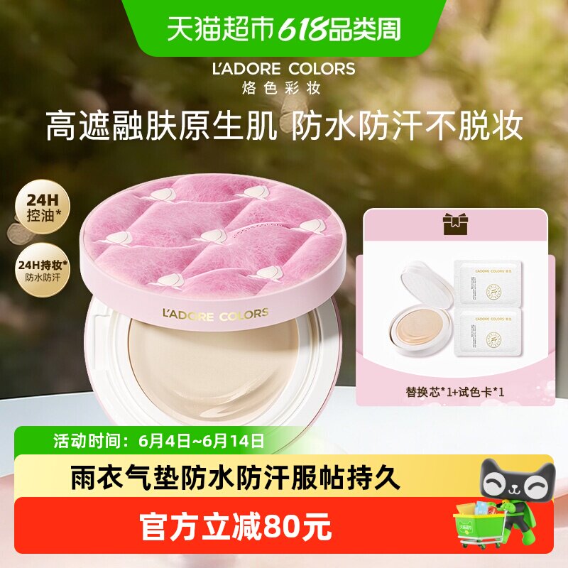 烙色雨衣气垫粉霜防水不脱妆控油防汗干皮粉底液高遮瑕大闹天宫