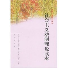 【正版现货】 全国干部读本:社会主义制理读本 全国干部培训教材编审指导委员会组织 编写 人民出版社