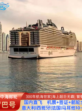 全国出发|MSC地中海邮轮欧罗巴号法意瑞西班牙欧洲11/12日跟团游