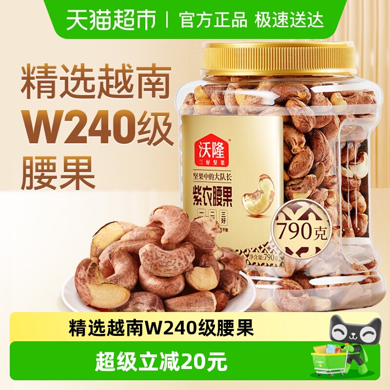 沃隆紫皮腰果790g量贩罐装带皮腰果仁干果炒货烘焙大腰果零食