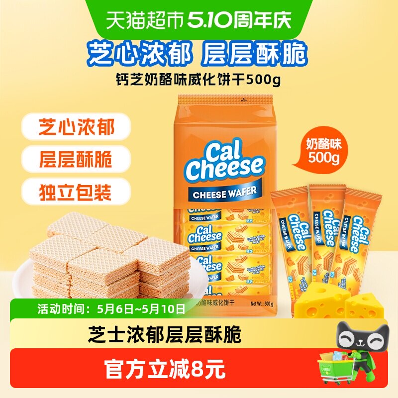 calcheese钙芝印尼进口奶酪味威化饼干包儿童休闲零食点心