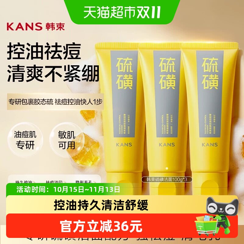 韩束硫磺洗面奶100g*3支控油深层清洁舒缓收缩毛孔洁面乳男女士