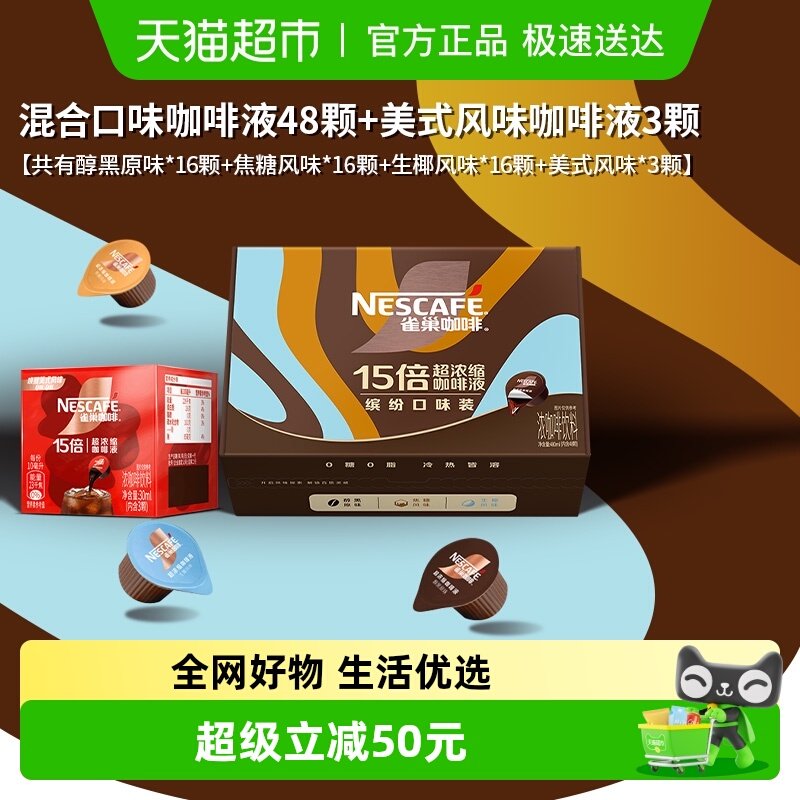 【下拉详情领优惠】雀巢咖啡超浓缩咖啡液混合装组合共51颗