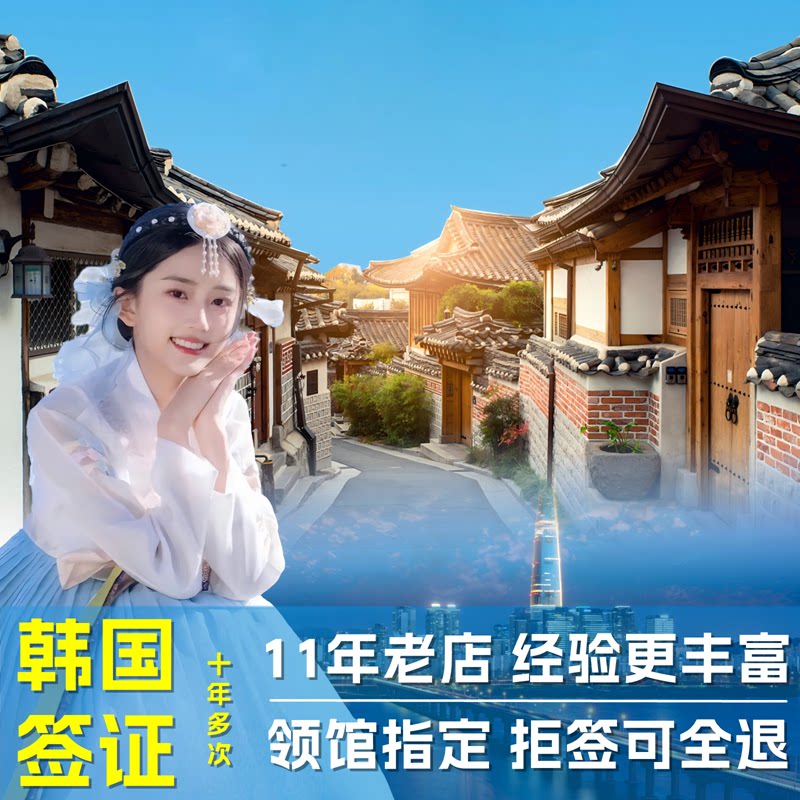 韩国·十年多次旅游签证·成都送签·新政成都四川重庆云南贵州十年多次旅游签硕士律师医生重庆主城简化办理