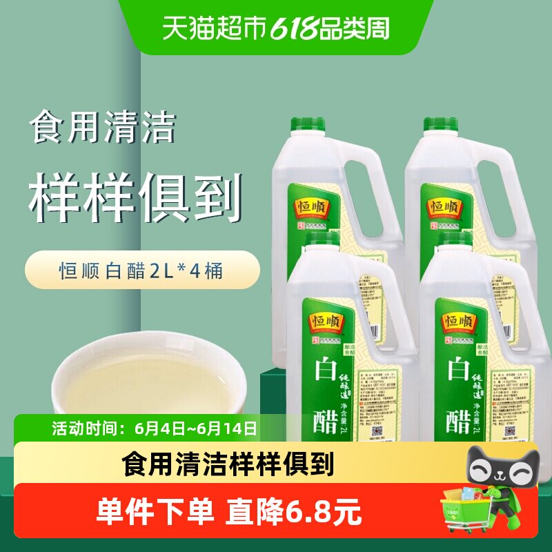 恒顺白醋2L*4桶酿造食醋调味品调味料调料餐饮装食用家用食用醋
