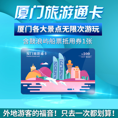 [厦门旅游通卡-年卡]厦门旅游年卡热门景点无限次游玩