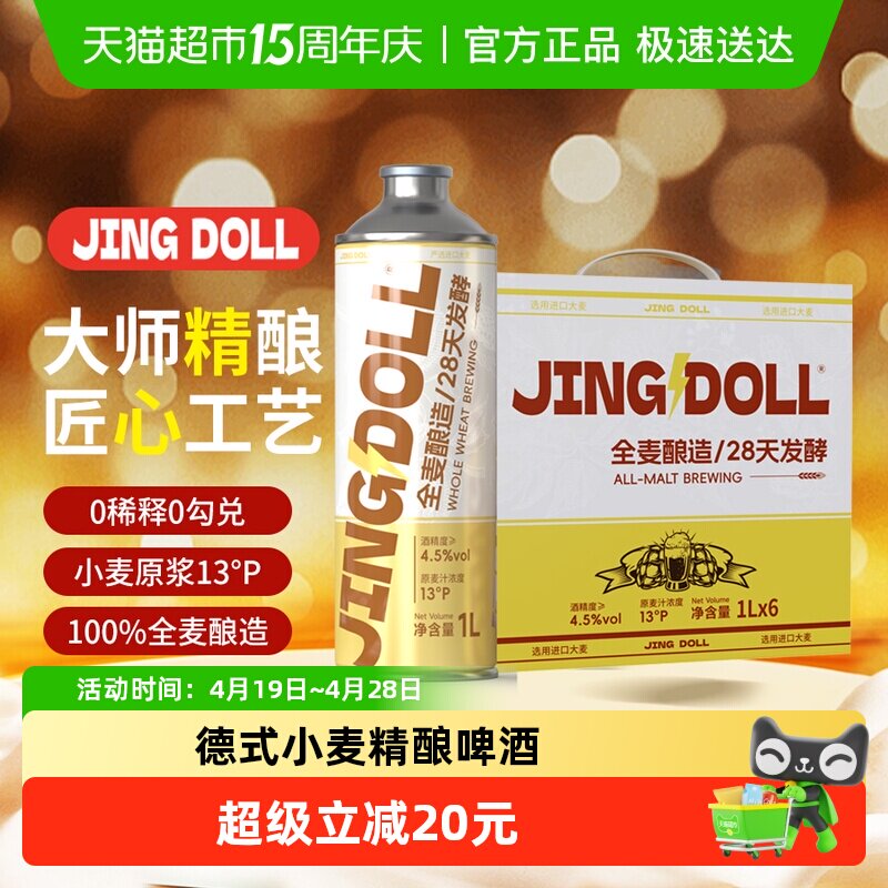 JINGDOLL13P德式小麦全麦芽精酿啤酒1L*6罐整箱囤货装聚会优选