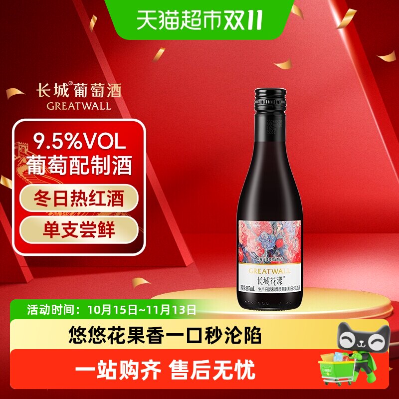 长城花漾树莓玫瑰葡萄配制酒甜型迷你小瓶冬日热红酒微醺酒187ml