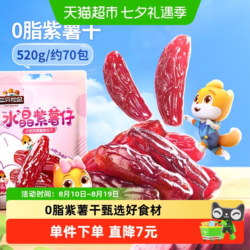 三只松鼠甜糯水晶紫薯仔袋装红薯干量贩装办公室宿舍零食网红小吃