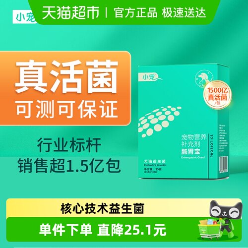 小宠调理肠胃益生菌幼犬幼猫