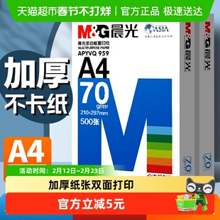 【全国26仓发货】晨光a4打印纸复印纸单包双面打印A4纸加厚草稿纸